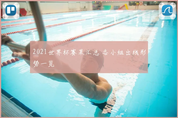 2021世界杯赛果汇总 各小组出线形势一览
