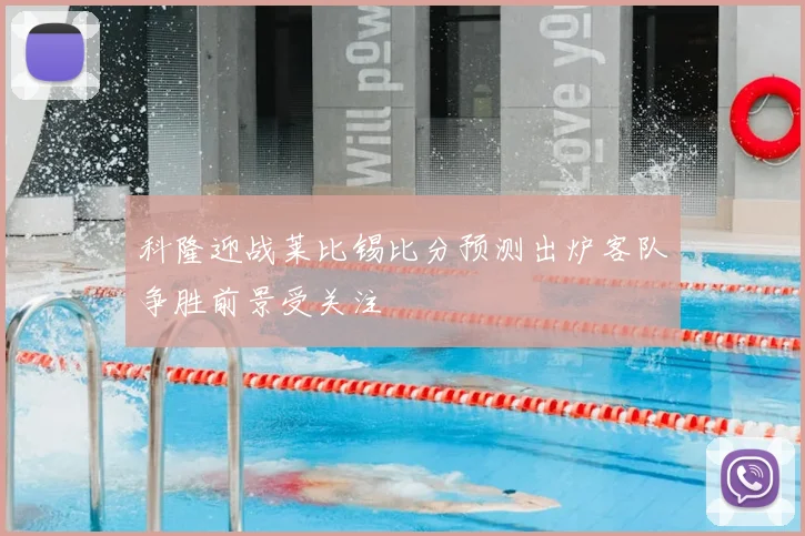 科隆迎战莱比锡比分预测出炉客队争胜前景受关注