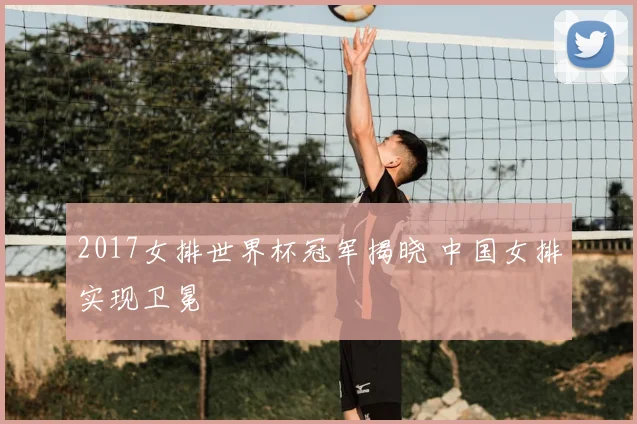 2017女排世界杯冠军揭晓 中国女排实现卫冕