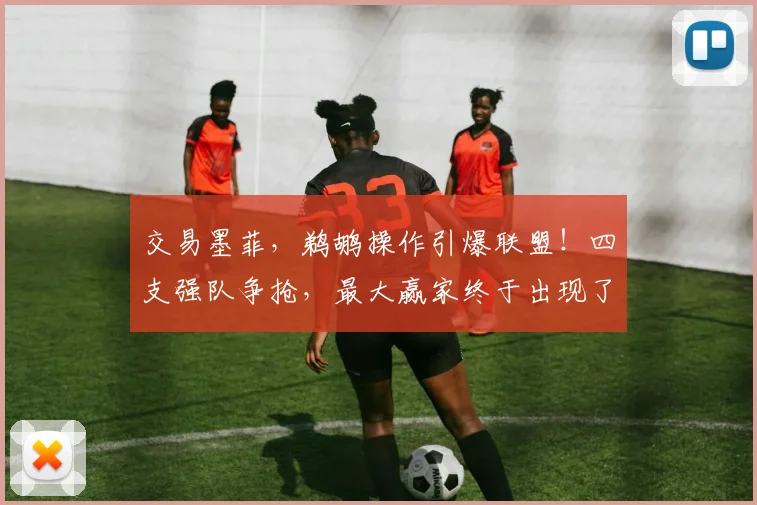 交易墨菲，鹈鹕操作引爆联盟！四支强队争抢，最大赢家终于出现了_1_NBA_雷霆