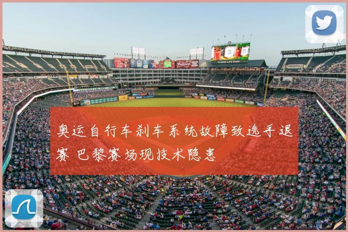 奥运自行车刹车系统故障致选手退赛 巴黎赛场现技术隐患