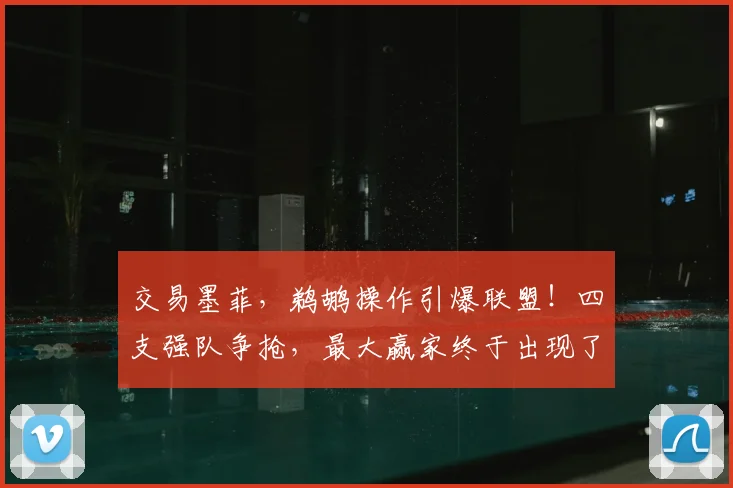 交易墨菲，鹈鹕操作引爆联盟！四支强队争抢，最大赢家终于出现了_1_NBA_雷霆