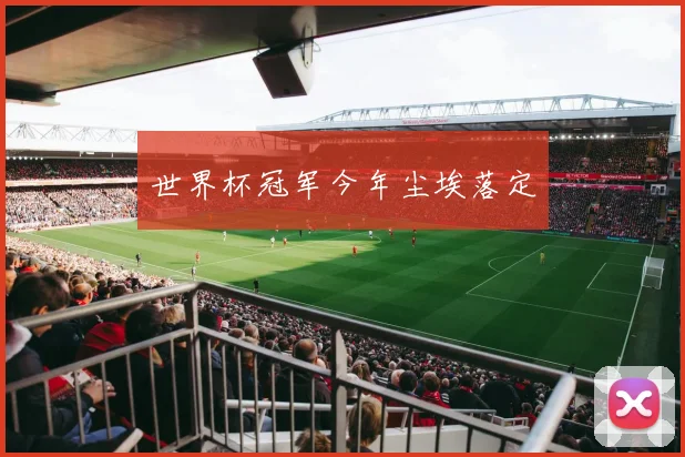 世界杯冠军今年尘埃落定