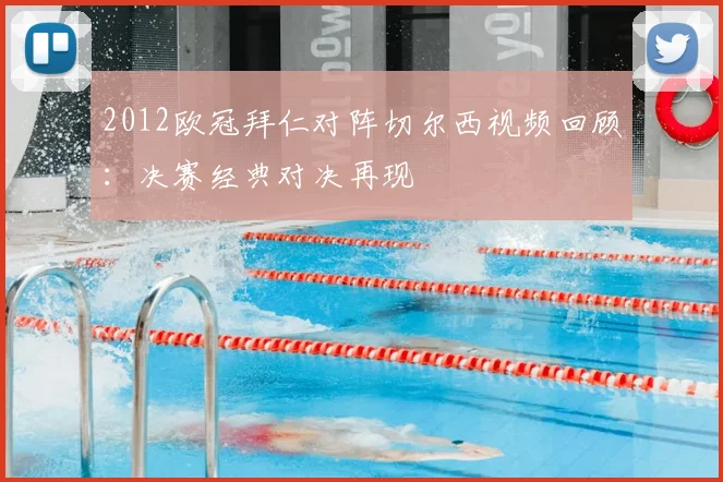 2012欧冠拜仁对阵切尔西视频回顾:决赛经典对决再现