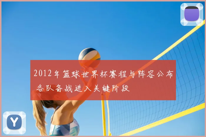 2012年篮球世界杯赛程与阵容公布 各队备战进入关键阶段