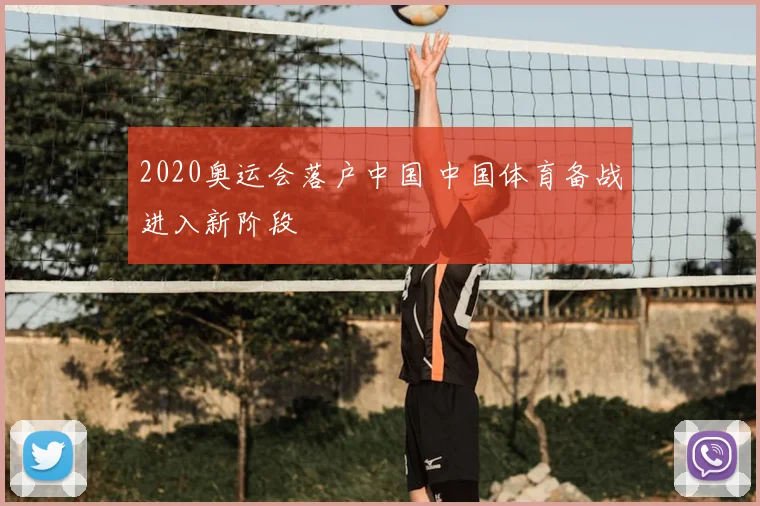 2020奥运会落户中国 中国体育备战进入新阶段