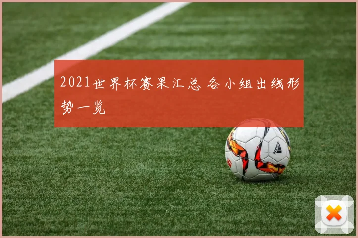 2021世界杯赛果汇总 各小组出线形势一览