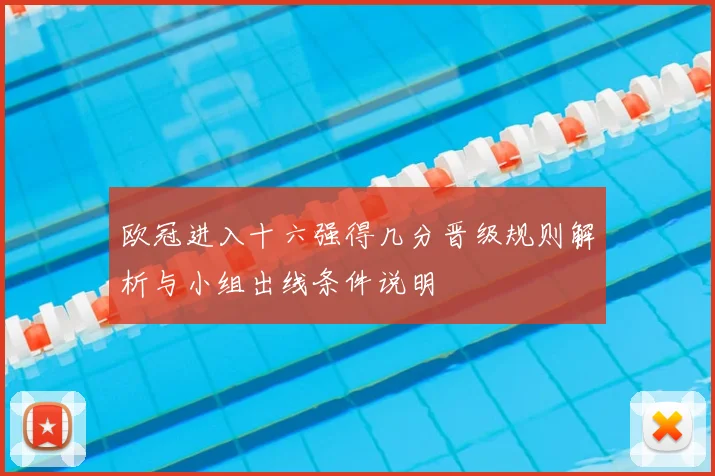 欧冠进入十六强得几分晋级规则解析与小组出线条件说明