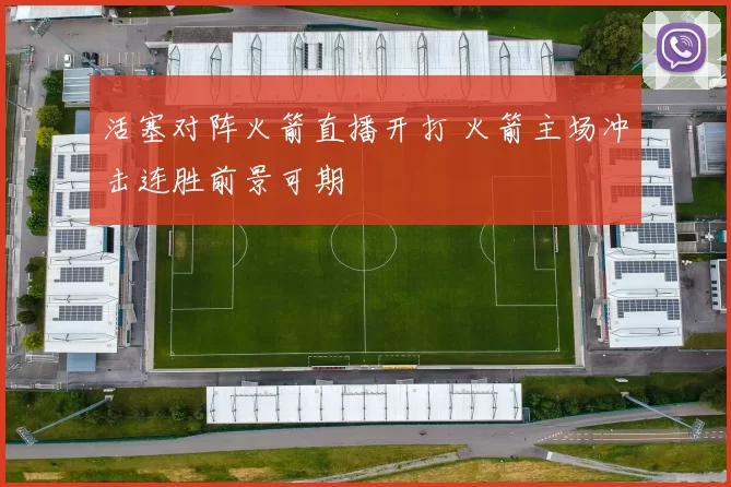 活塞对阵火箭直播开打 火箭主场冲击连胜前景可期