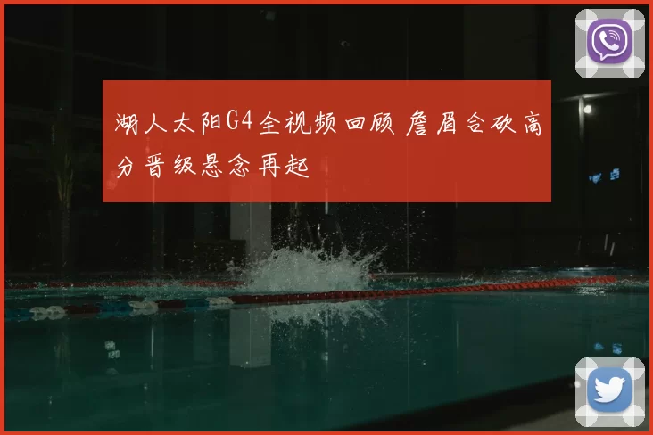 湖人太阳G4全视频回顾 詹眉合砍高分晋级悬念再起