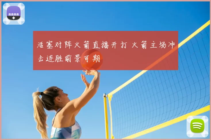 活塞对阵火箭直播开打 火箭主场冲击连胜前景可期