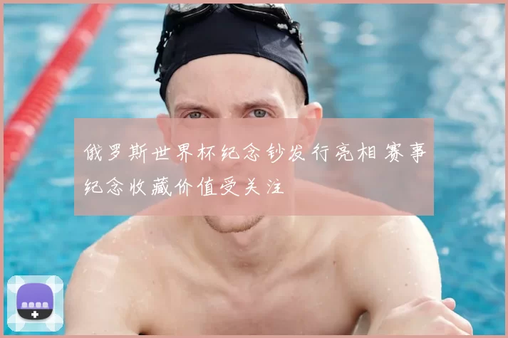 俄罗斯世界杯纪念钞发行亮相 赛事纪念收藏价值受关注