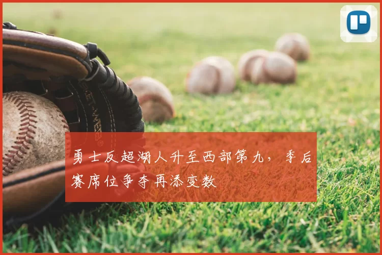 勇士反超湖人升至西部第九，季后赛席位争夺再添变数