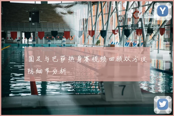 国足与巴萨热身赛视频回顾双方攻防细节分析