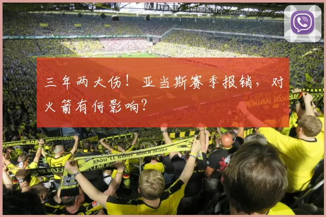 三年两大伤!亚当斯赛季报销,对火箭有何影响?