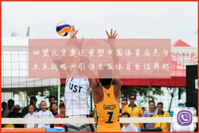 回望北京奥运重塑中国体育底色与未来战略并引领东亚体育自信再起