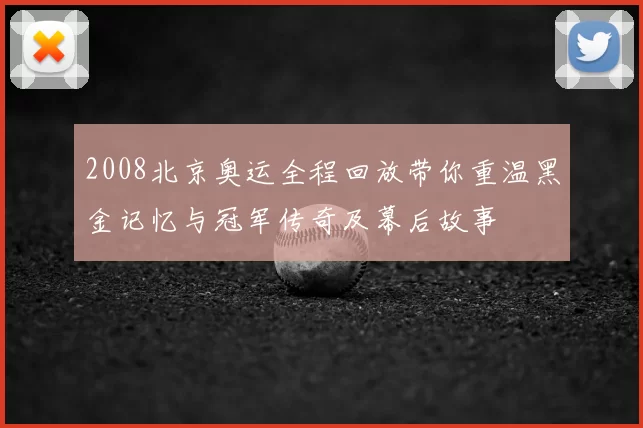 2008北京奥运全程回放带你重温黑金记忆与冠军传奇及幕后故事