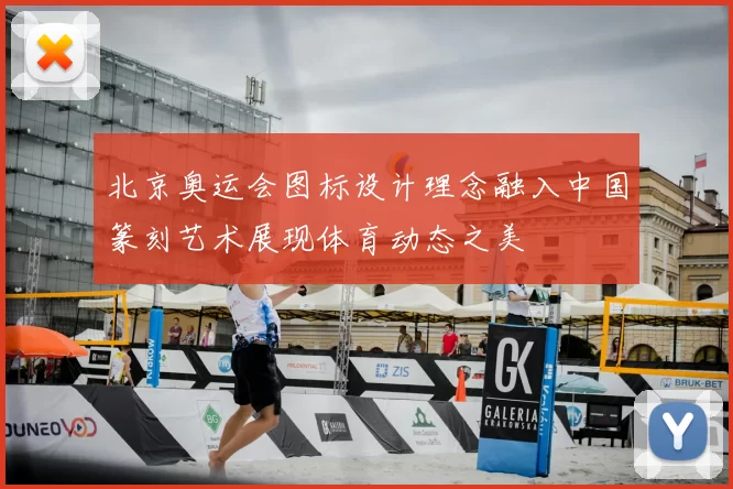 北京奥运会图标设计理念融入中国篆刻艺术展现体育动态之美