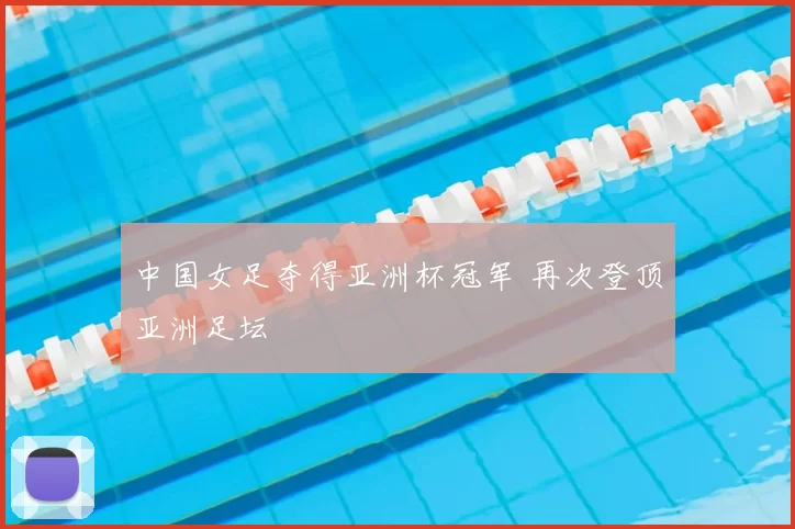 中国女足夺得亚洲杯冠军 再次登顶亚洲足坛