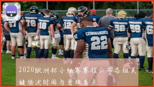 2020欧洲杯小组赛赛程公布各组关键场次时间与晋级看点