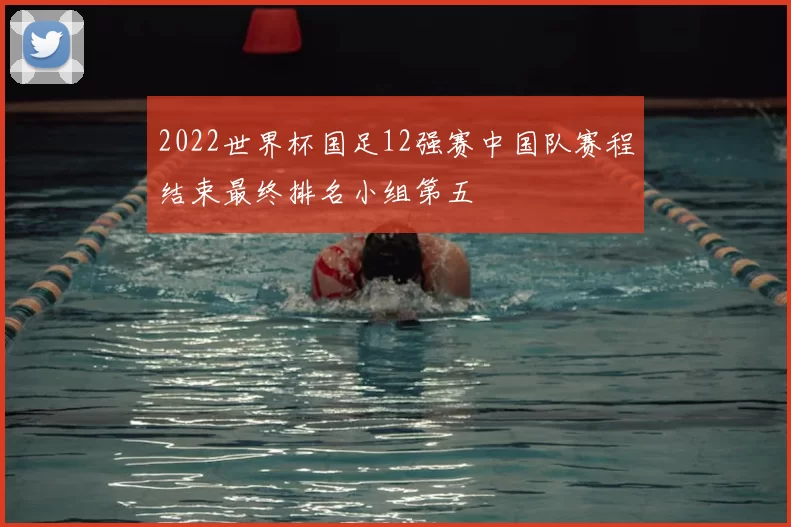 2022世界杯国足12强赛中国队赛程结束最终排名小组第五