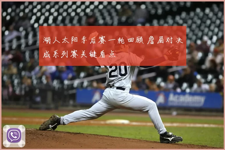 湖人太阳季后赛一轮回顾 詹眉对决成系列赛关键看点
