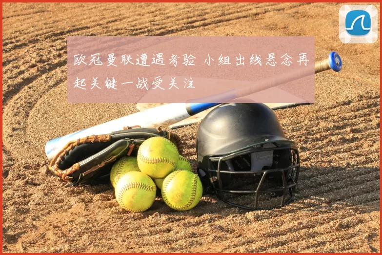 欧冠曼联遭遇考验 小组出线悬念再起关键一战受关注