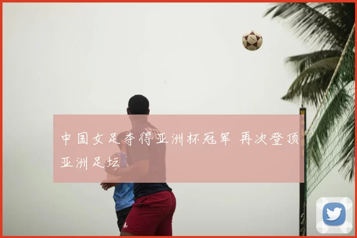 中国女足夺得亚洲杯冠军 再次登顶亚洲足坛