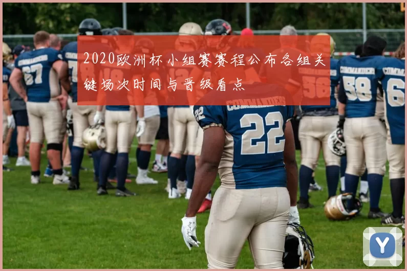 2020欧洲杯小组赛赛程公布各组关键场次时间与晋级看点