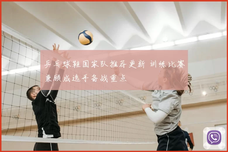 乒乓球鞋国家队推荐更新 训练比赛兼顾成选手备战重点