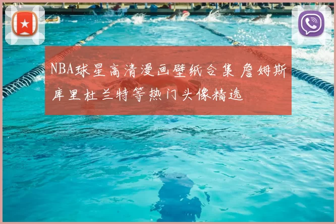 NBA球星高清漫画壁纸合集 詹姆斯库里杜兰特等热门头像精选