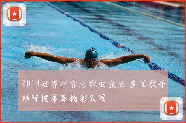 2014世界杯官方歌曲盘点 多国歌手助阵揭幕赛精彩氛围