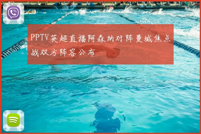 PPTV英超直播阿森纳对阵曼城焦点战双方阵容公布