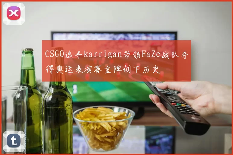 CSGO选手karrigan带领FaZe战队夺得奥运表演赛金牌创下历史