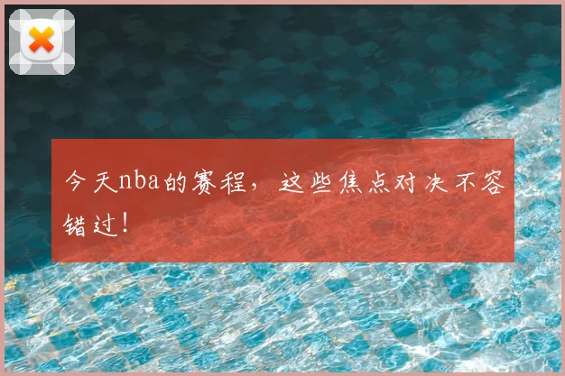 今天nba的赛程，这些焦点对决不容错过！