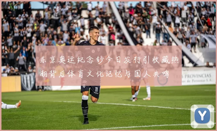 东京奥运纪念钞今日发行引收藏热潮背后体育文化记忆与国人共鸣