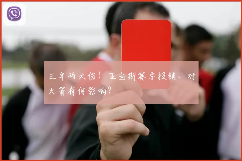 三年两大伤!亚当斯赛季报销,对火箭有何影响?