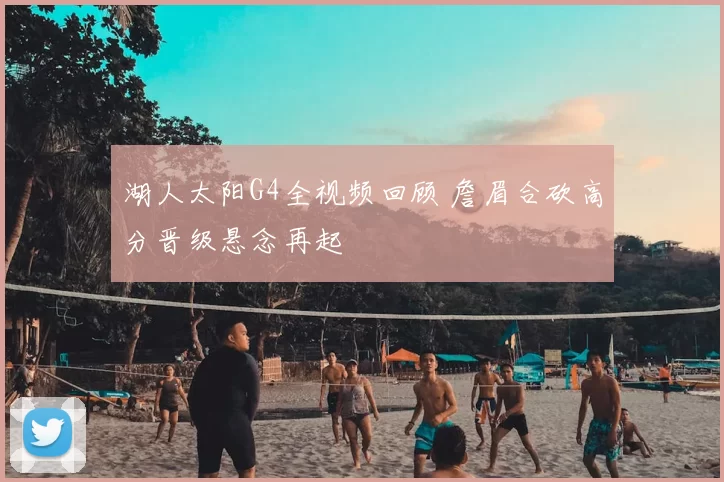 湖人太阳G4全视频回顾 詹眉合砍高分晋级悬念再起