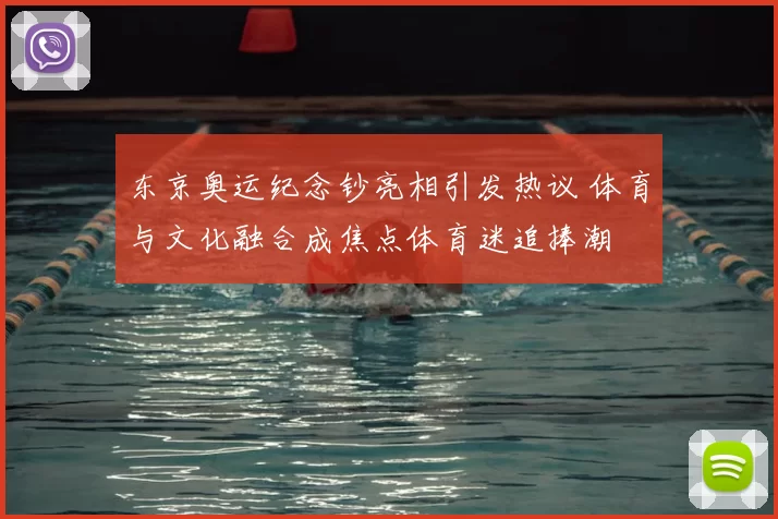 东京奥运纪念钞亮相引发热议 体育与文化融合成焦点体育迷追捧潮