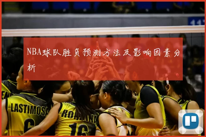 NBA球队胜负预测方法及影响因素分析